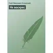 Постер книги Не воскрес
