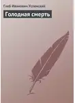 Глеб Успенский - Голодная смерть