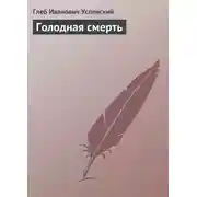 Постер книги Голодная смерть