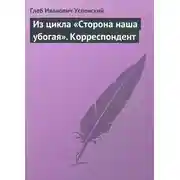 Постер книги Из цикла «Сторона наша убогая». Корреспондент