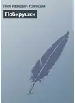 Глеб Успенский - Побирушки