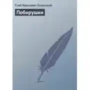 Постер книги Побирушки