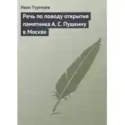 Постер книги Речь по поводу открытия памятника А. С. Пушкину в Москве