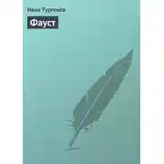 Постер книги Фауст