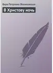 Вера Желиховская - В Христову ночь