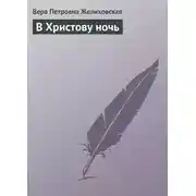 Постер книги В Христову ночь