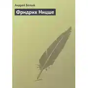 Постер книги Фридрих Ницше