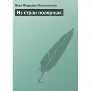 Постер книги Из стран полярных