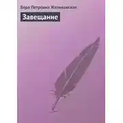 Постер книги Завещание