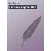 Постер книги Степной король Лир