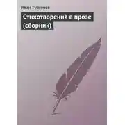 Постер книги Стихотворения в прозе (сборник)