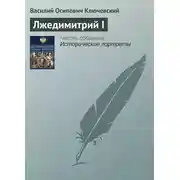 Постер книги Лжедимитрий I