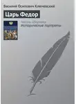 Василий Ключевский - Царь Федор