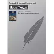 Постер книги Царь Федор