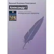 Постер книги Александр I