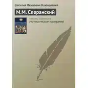 Постер книги М.М. Сперанский