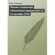 Постер книги Письмо к редактору «Московских ведомостей» 4/16 декабря 1856
