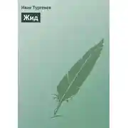 Постер книги Жид