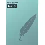 Постер книги Бретёр