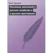 Постер книги Несколько замечаний о русском хозяйстве и о русском крестьянине
