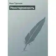 Постер книги Неосторожность