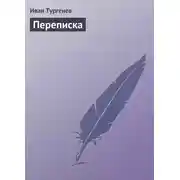 Постер книги Переписка