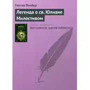 Постер книги Легенда о св. Юлиане Милостивом
