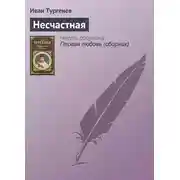 Постер книги Несчастная