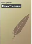Иван Тургенев - Казнь Тропмана