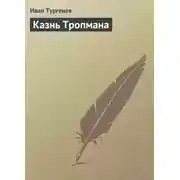 Постер книги Казнь Тропмана