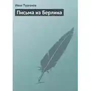 Постер книги Письма из Берлина