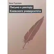 Постер книги Письмо к ректору Киевского университета