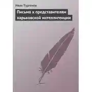 Постер книги Письмо к представителям харьковской интеллигенции