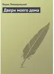 Борис Левандовский - Двери моего дома