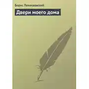 Постер книги Двери моего дома