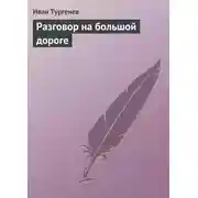 Постер книги Разговор на большой дороге