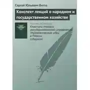 Постер книги Конспект лекций о народном и государственном хозяйстве