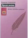 Владимир Гиляровский - Яркая жизнь