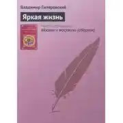 Постер книги Яркая жизнь