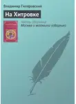 Владимир Гиляровский - На Хитровке
