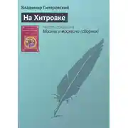 Постер книги На Хитровке