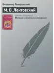 Владимир Гиляровский - М. В. Лентовский