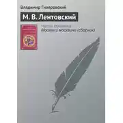 Постер книги М. В. Лентовский