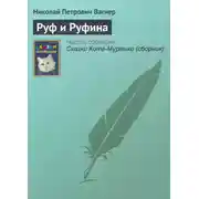 Постер книги Руф и Руфина