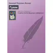 Постер книги Гулли