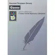 Постер книги Фанни