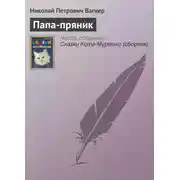 Постер книги Папа-пряник