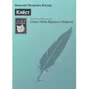 Постер книги Клёст