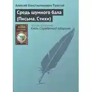 Постер книги Средь шумного бала (Письма. Стихи)