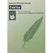 Постер книги Счастье